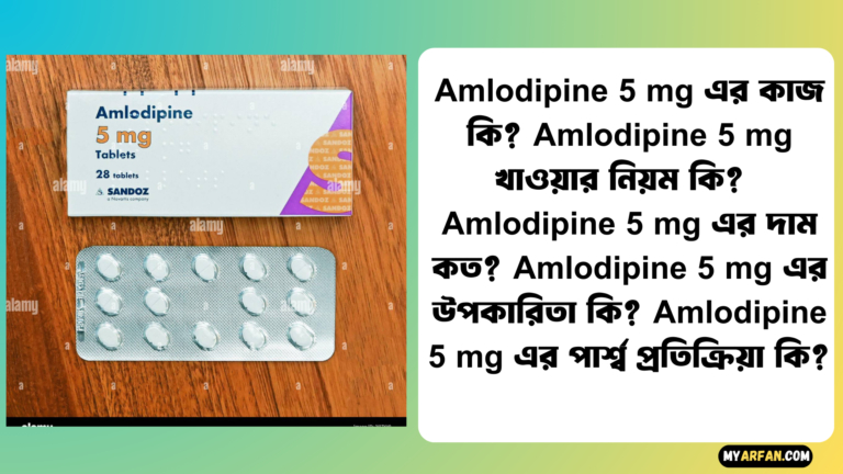 Amlodipine 5 mg এর উপকারিতা