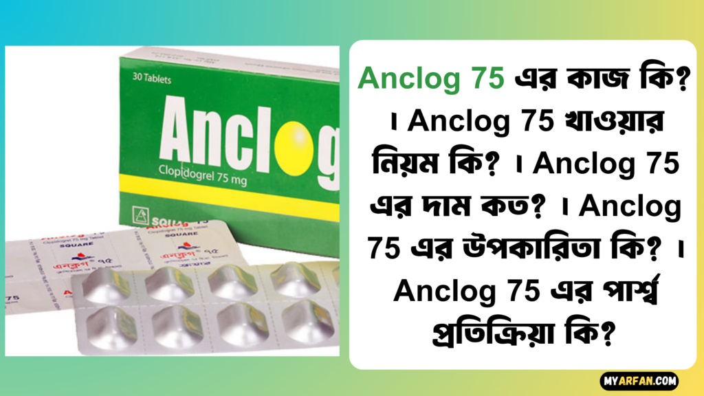 Anclog 75 এর উপকারিতা, Anclog 75 এর কাজ কি, Anclog 75 এর দাম, Anclog 75 এর পার্শ্ব প্রতিক্রিয়া, Anclog 75 খাওয়ার নিয়ম