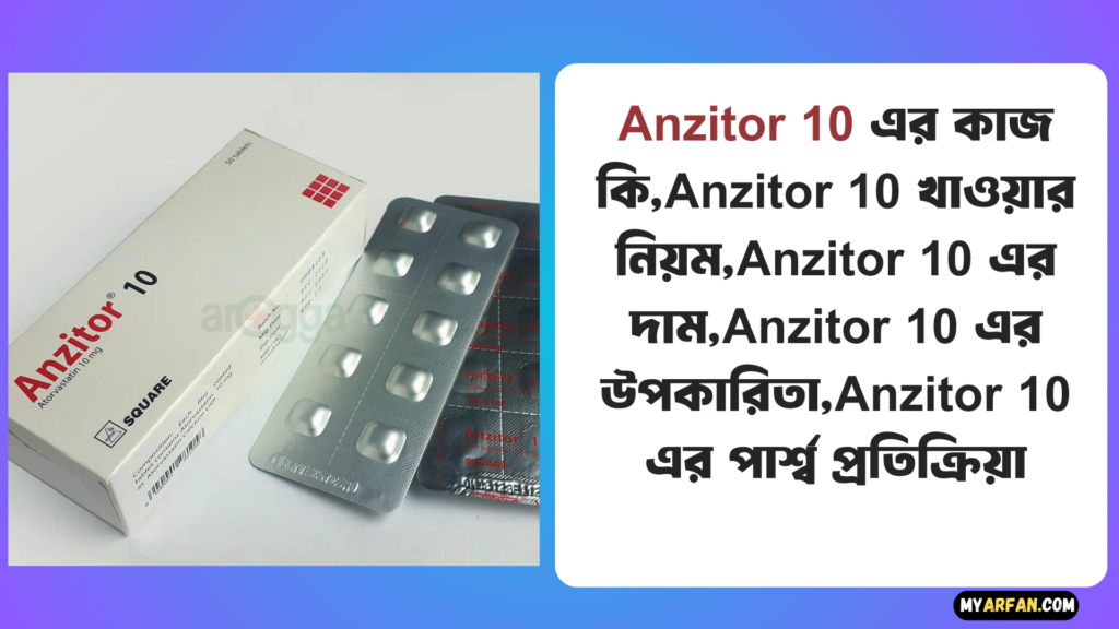 Anzitor 10 এর উপকারিতা, Anzitor 10 এর কাজ কি, Anzitor 10 এর দাম, Anzitor 10 এর পার্শ্ব প্রতিক্রিয়া, Anzitor 10 খাওয়ার নিয়ম