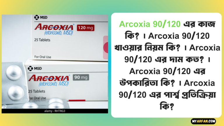 Arcoxia 90/120 এর দাম