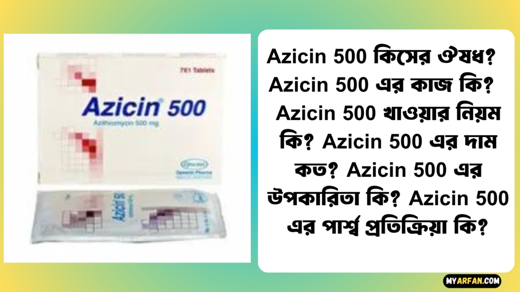 Azicin 500 এর উপকারিতা, Azicin 500 এর কাজ কি, Azicin 500 এর দাম, Azicin 500 এর পার্শ্ব প্রতিক্রিয়া, Azicin 500 খাওয়ার নিয়ম