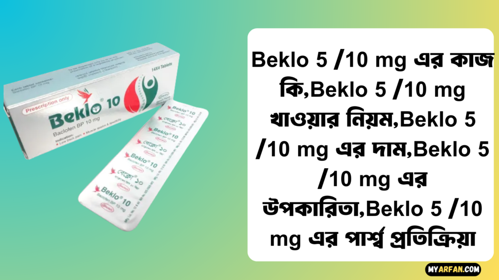 Beklo 5 /10 mg এর উপকারিতা, Beklo 5 /10 mg এর কাজ কি, Beklo 5 /10 mg এর দাম, Beklo 5 /10 mg এর পার্শ্ব প্রতিক্রিয়া, Beklo 5 /10 mg খাওয়ার নিয়ম