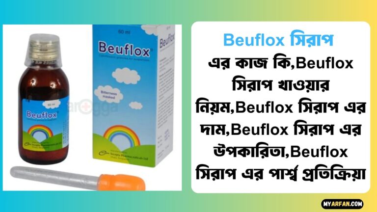 Beuflox সিরাপ খাওয়ার নিয়ম