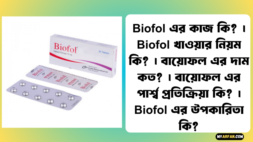Biofol এর উপকারিতা, Biofol এর কাজ কি, Biofol এর দাম, Biofol এর পার্শ্ব প্রতিক্রিয়া, Biofol খাওয়ার নিয়ম
