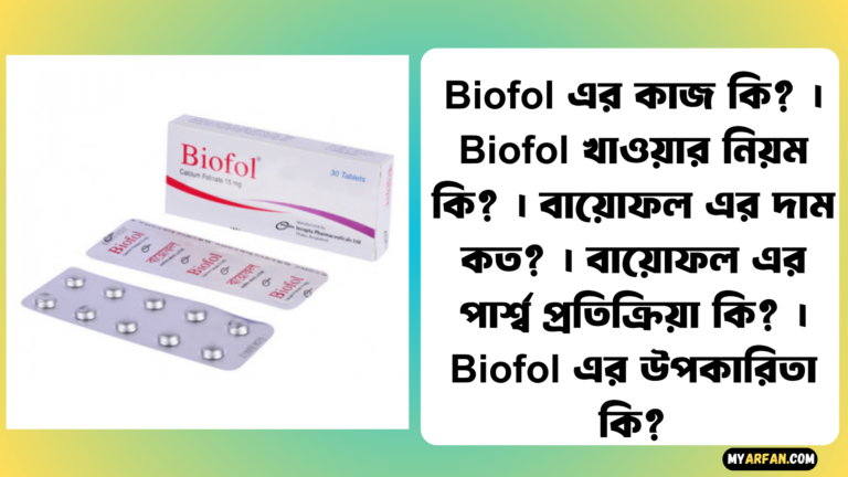 Biofol এর উপকারিতা