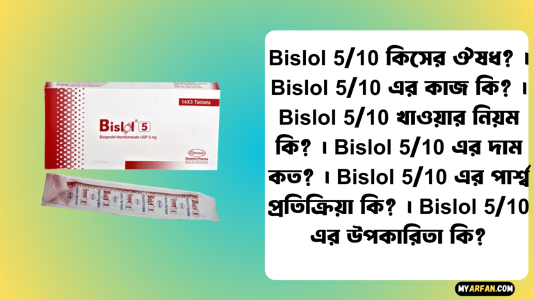 ‘Bislol 5/10 এর কাজ কি