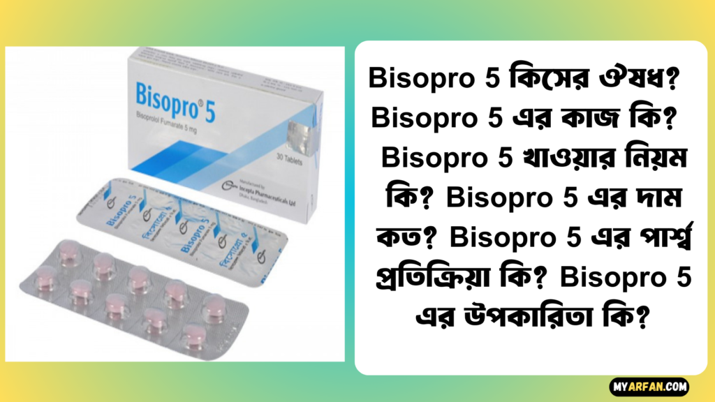 Bisopro 5 এর উপকারিতা, Bisopro 5 এর কাজ কি, Bisopro 5 এর দাম, Bisopro 5 এর পার্শ্ব প্রতিক্রিয়া, Bisopro 5 খাওয়ার নিয়ম