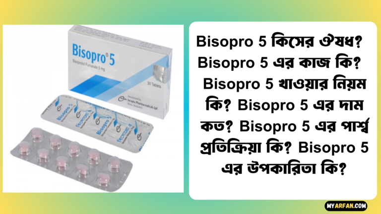 Bisopro 5 এর পার্শ্ব প্রতিক্রিয়া