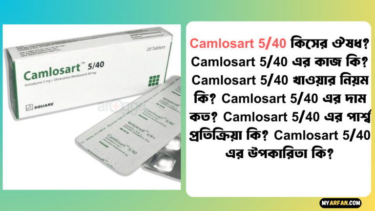 Camlosart 5/40 এর কাজ কি