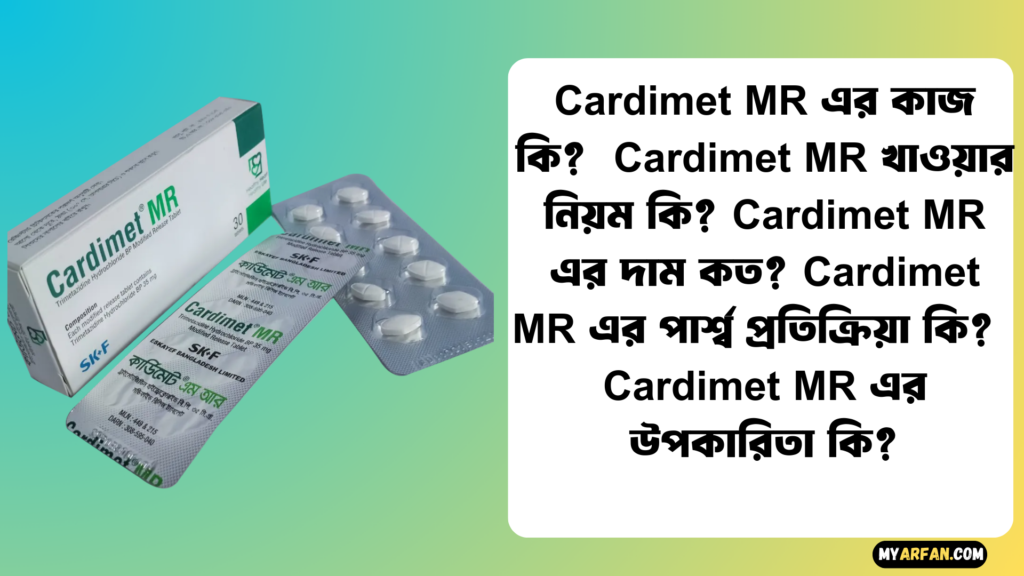 Cardimet MR এর উপকারিতা, Cardimet MR এর কাজ কি, Cardimet MR এর দাম, Cardimet MR এর পার্শ্ব প্রতিক্রিয়া, Cardimet MR খাওয়ার নিয়ম