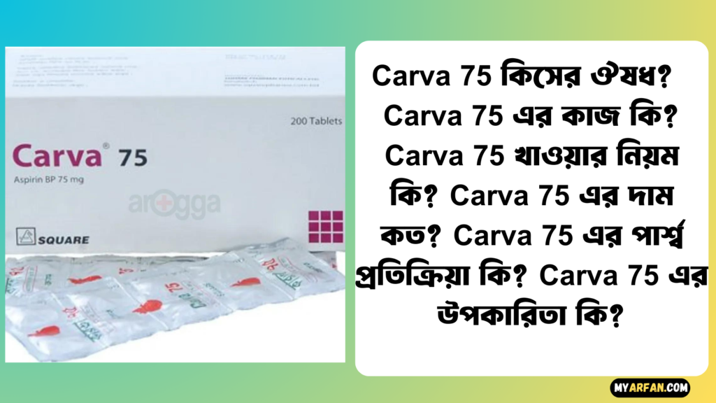 Carva 75 এর উপকারিতা, Carva 75 এর কাজ কি, Carva 75 এর দাম, Carva 75 এর পার্শ্ব প্রতিক্রিয়া, Carva 75 খাওয়ার নিয়ম
