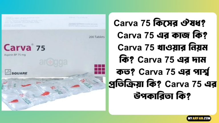 Carva 75 এর পার্শ্ব প্রতিক্রিয়া