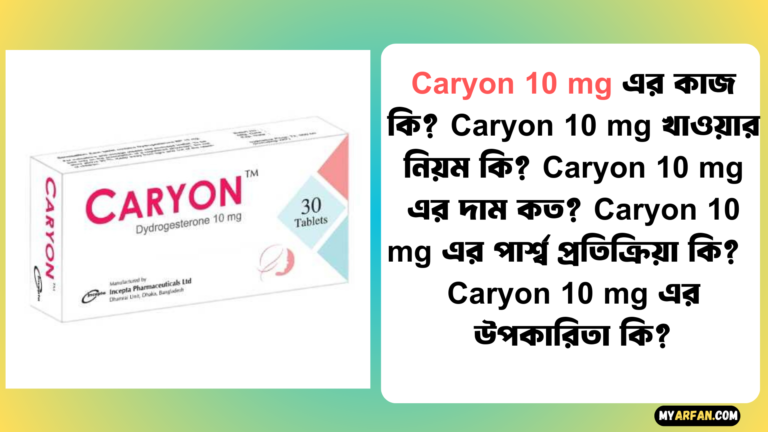 Caryon 10 mg এর দাম