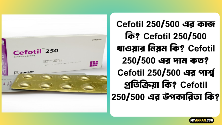 Cefotil 250/500 এর উপকারিতা