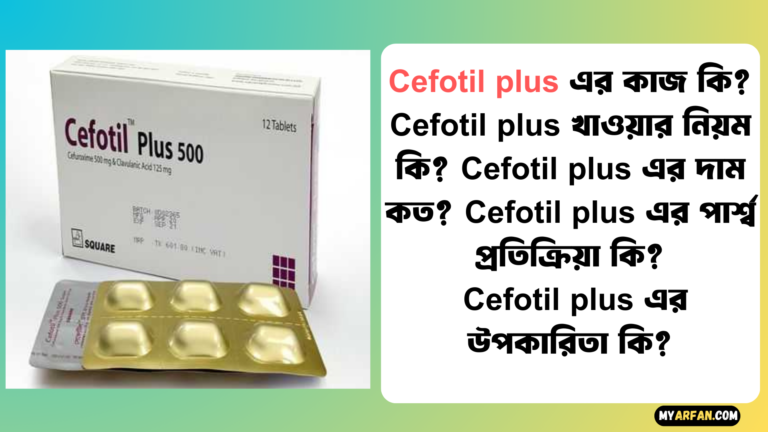 Cefotil plus খাওয়ার নিয়ম