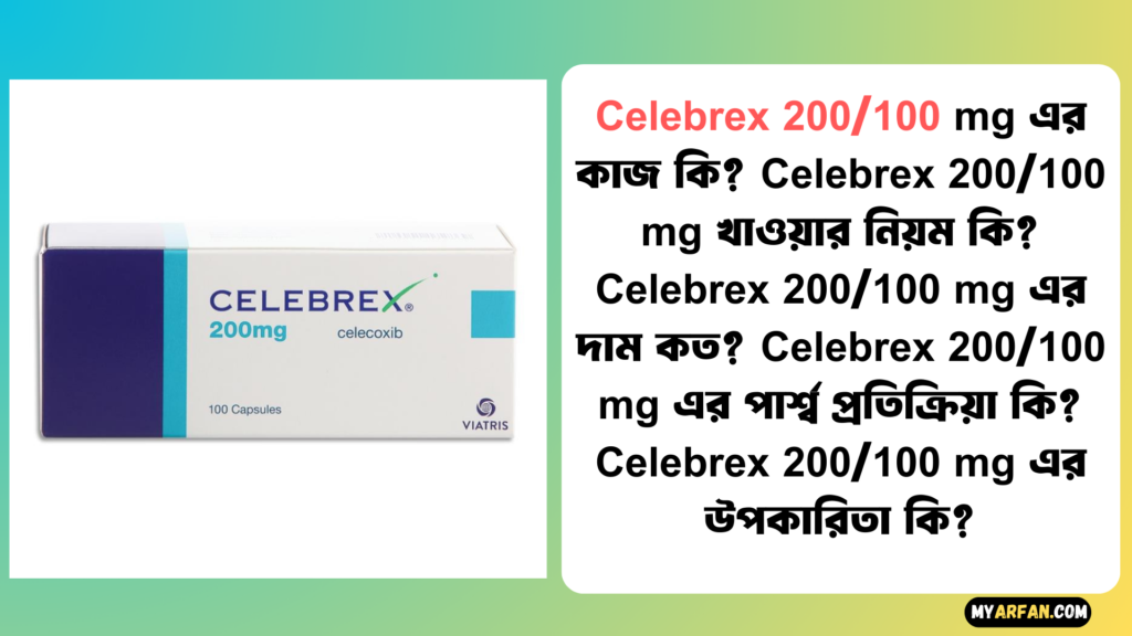 Celebrex 200/100 mg এর উপকারিতা, Celebrex 200/100 mg এর কাজ কি, Celebrex 200/100 mg এর দাম, Celebrex 200/100 mg এর পার্শ্ব প্রতিক্রিয়া, Celebrex 200/100 mg খাওয়ার নিয়ম