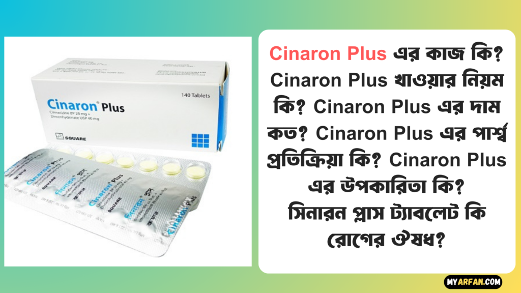 Cinaron Plus এর উপকারিতা, Cinaron Plus এর কাজ কি, Cinaron Plus এর দাম, Cinaron Plus এর পার্শ্ব প্রতিক্রিয়া, Cinaron Plus খাওয়ার নিয়ম