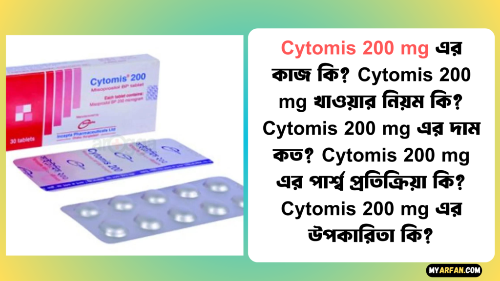 Cytomis 200 mg এর উপকারিতা, Cytomis 200 mg এর কাজ কি, Cytomis 200 mg এর দাম, Cytomis 200 mg এর পার্শ্ব প্রতিক্রিয়া, Cytomis 200 mg খাওয়ার নিয়ম