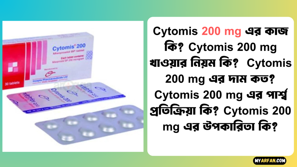 Cytomis 200 mg এর উপকারিতা, Cytomis 200 mg এর কাজ কি, Cytomis 200 mg এর দাম, Cytomis 200 mg এর পার্শ্ব প্রতিক্রিয়া, Cytomis 200 mg খাওয়ার নিয়ম