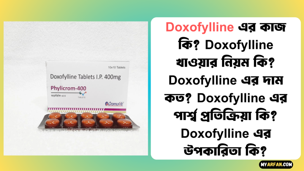 Doxofylline এর উপকারিতা, Doxofylline এর কাজ কি, Doxofylline এর দাম, Doxofylline এর পার্শ্ব প্রতিক্রিয়া, Doxofylline খাওয়ার নিয়ম