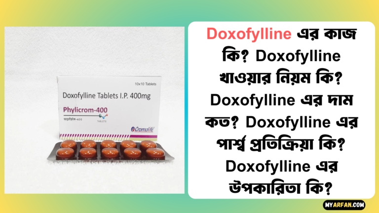 Doxofylline এর পার্শ্ব প্রতিক্রিয়া