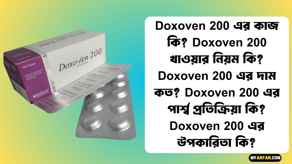 Doxoven 200 এর উপকারিতা, Doxoven 200 এর কাজ কি, Doxoven 200 এর দাম, Doxoven 200 এর পার্শ্ব প্রতিক্রিয়া, Doxoven 200 খাওয়ার নিয়ম