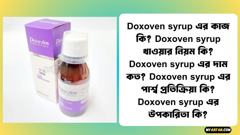 Doxoven syrup এর পার্শ্ব প্রতিক্রিয়া