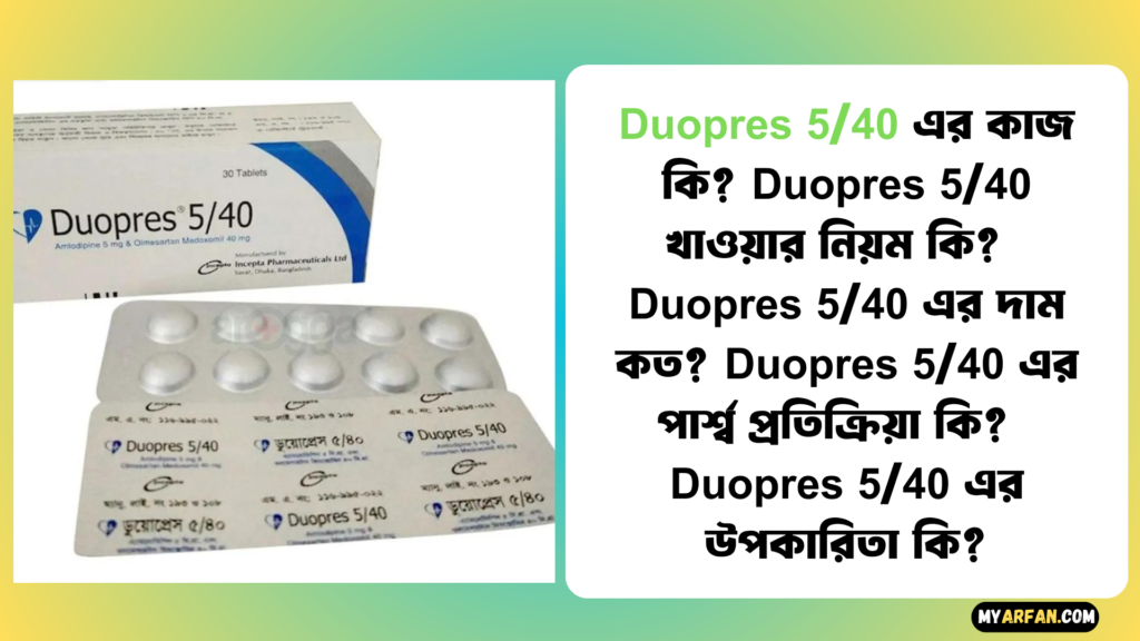 Duopres 5/40 এর উপকারিতা, Duopres 5/40 এর কাজ কি, Duopres 5/40 এর দাম, Duopres 5/40 এর পার্শ্ব প্রতিক্রিয়া, Duopres 5/40 খাওয়ার নিয়ম