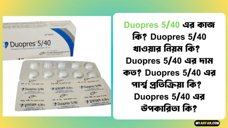 Duopres 5/40 খাওয়ার নিয়ম