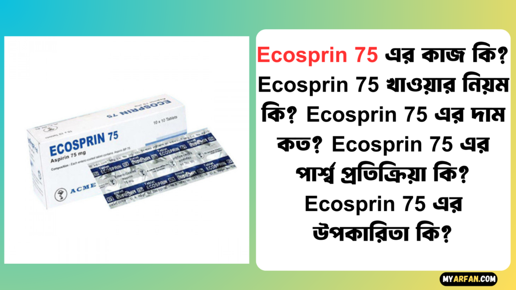 Ecosprin 75 এর উপকারিতা, Ecosprin 75 এর কাজ কি, Ecosprin 75 এর দাম, Ecosprin 75 এর পার্শ্ব প্রতিক্রিয়া, Ecosprin 75 খাওয়ার নিয়ম
