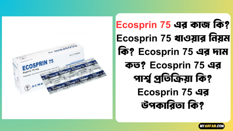 Ecosprin 75 খাওয়ার নিয়ম