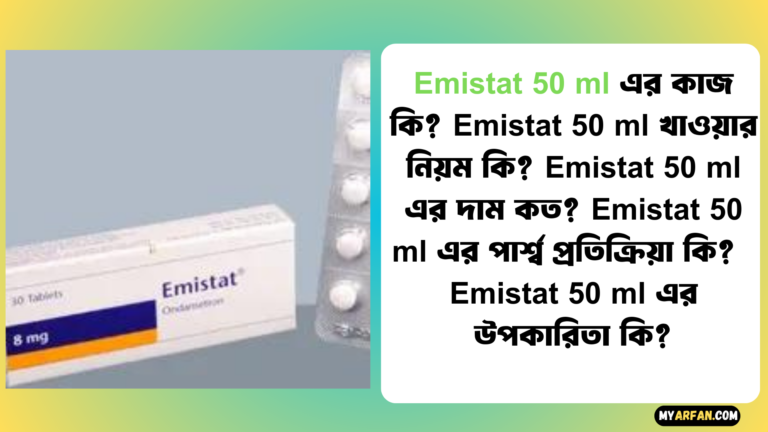 Emistat 50 ml খাওয়ার নিয়ম