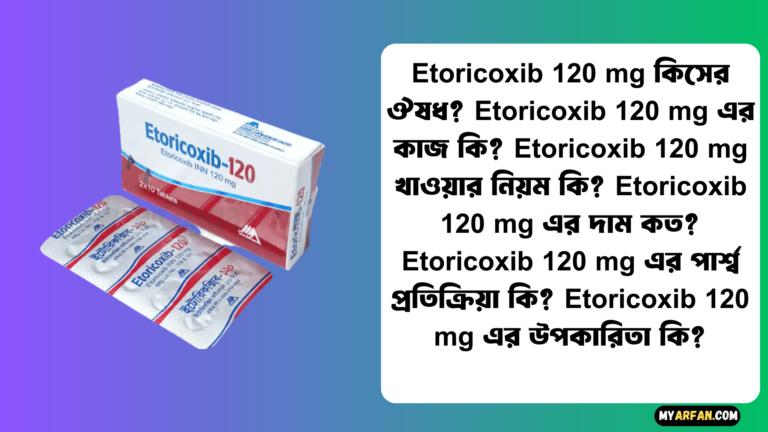 Etoricoxib 120 mg এর পার্শ্ব প্রতিক্রিয়া