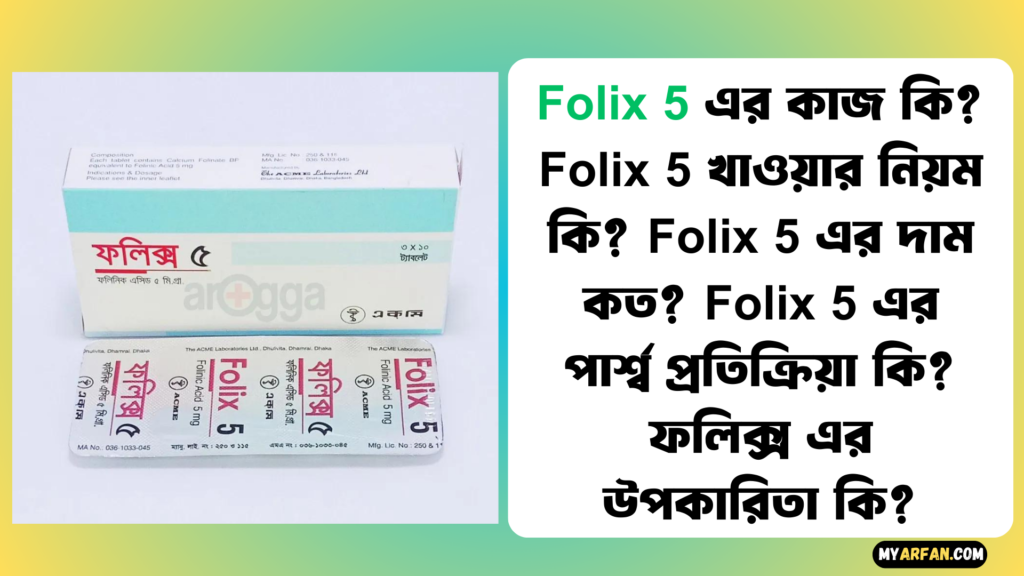 Folix 5 এর উপকারিতা, Folix 5 এর কাজ কি, Folix 5 এর দাম, Folix 5 এর পার্শ্ব প্রতিক্রিয়া, Folix 5 খাওয়ার নিয়ম