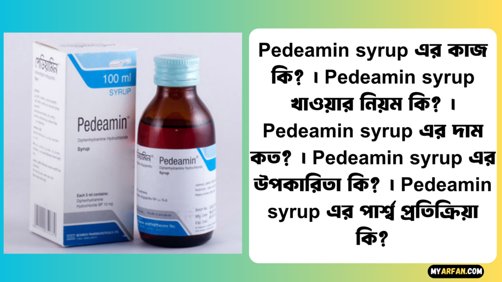 Pedeamin syrup এর উপকারিতা, Pedeamin syrup এর কাজ কি, Pedeamin syrup এর দাম, Pedeamin syrup এর পার্শ্ব প্রতিক্রিয়া, Pedeamin syrup খাওয়ার নিয়ম