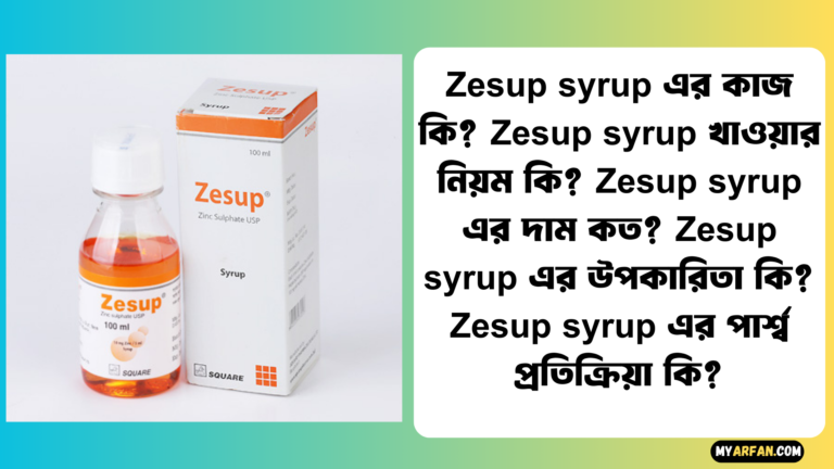 Zesup syrup এর পার্শ্ব প্রতিক্রিয়া