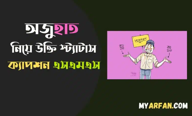 উক্তি স্ট্যাটাস ক্যাপশন এসএমএস