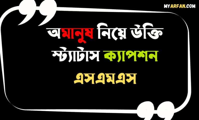 অমানুষ নিয়ে উক্তি স্ট্যাটাস ক্যাপশন এসএমএস