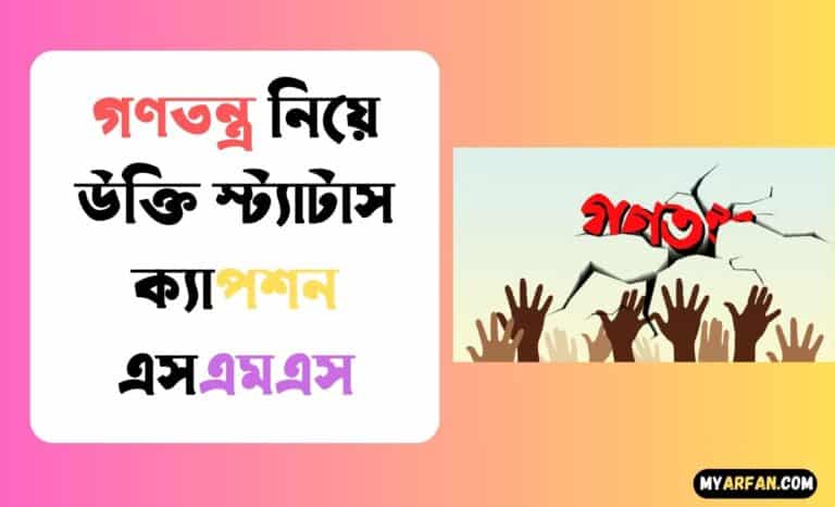 গণতন্ত্র নিয়ে উক্তি স্ট্যাটাস ক্যাপশন এসএমএস