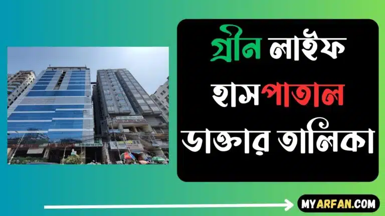 গ্রীন লাইফ হাসপাতাল