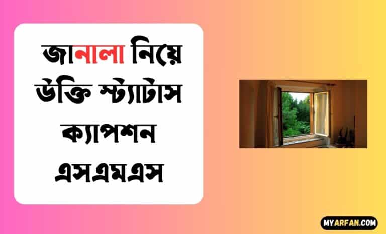 জানালা নিয়ে উক্তি স্ট্যাটাস ক্যাপশন এসএমএস