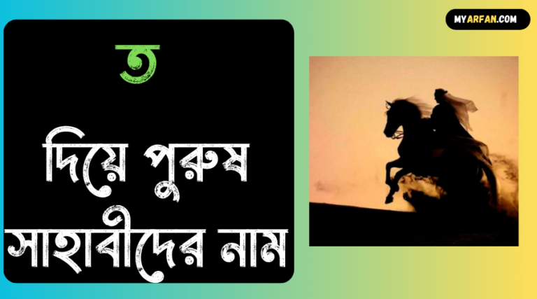 ত দিয়ে পুরুষ সাহাবীদের নাম