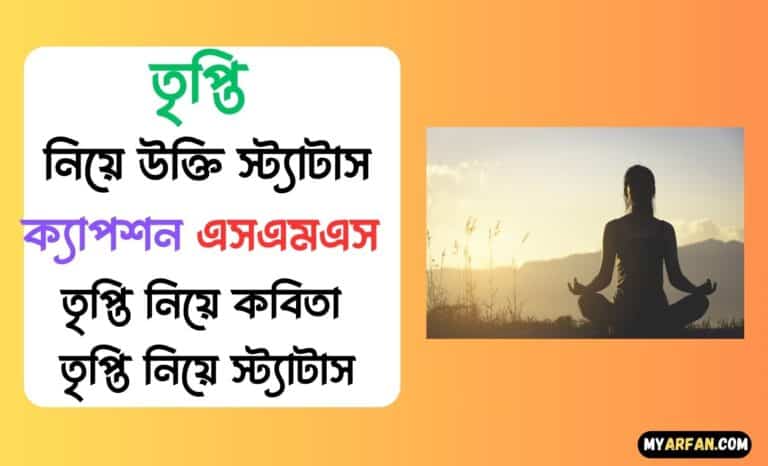 তৃপ্তি নিয়ে উক্তি