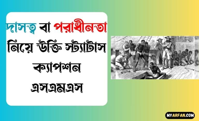 দাসত্ব বা পরাধীনতা নিয়ে উক্তি স্ট্যাটাস ক্যাপশন এসএমএস