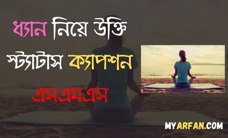 ধ্যান নিয়ে উক্তি স্ট্যাটাস ক্যাপশন এসএমএস