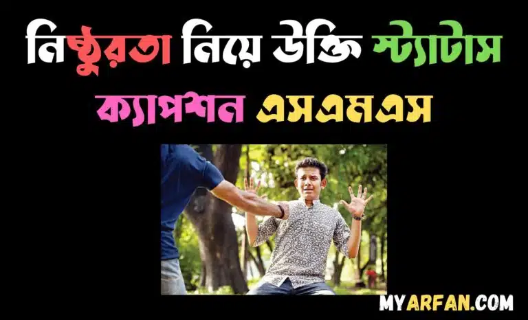 নিষ্ঠুরতা নিয়ে উক্তি স্ট্যাটাস ক্যাপশন এসএমএস