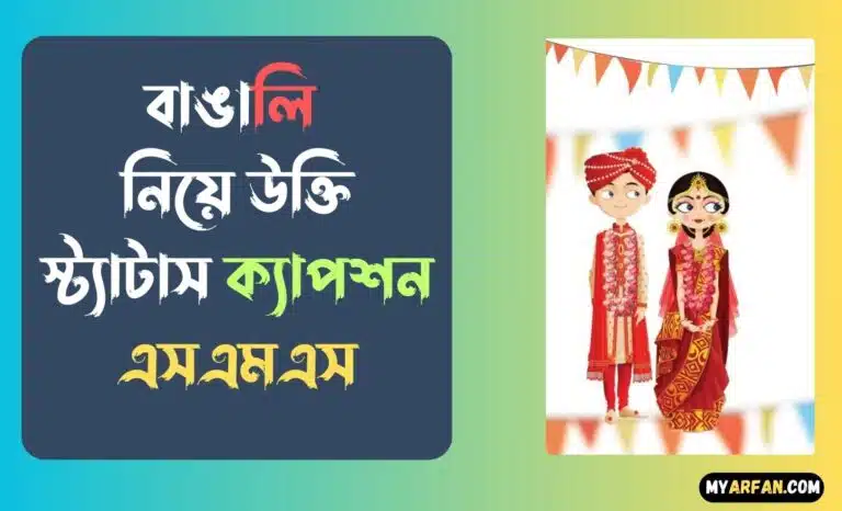 বাঙালি নিয়ে ক্যাপশন এসএমএস