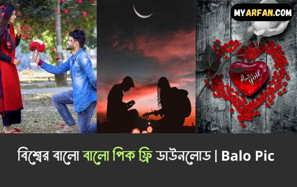 বালো বালো পিক ফ্রি ডাউনলোড
