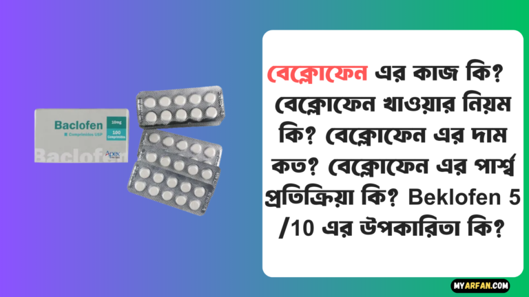 বেক্লোফেন এর কাজ কি