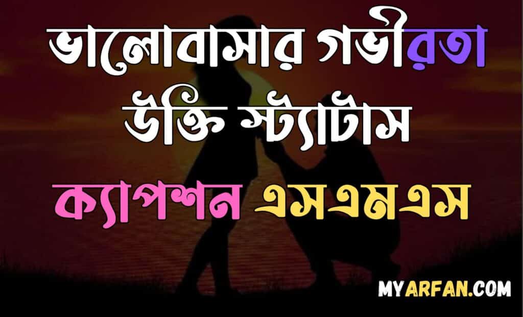 ভালোবাসার রোমান্টিক উক্তি